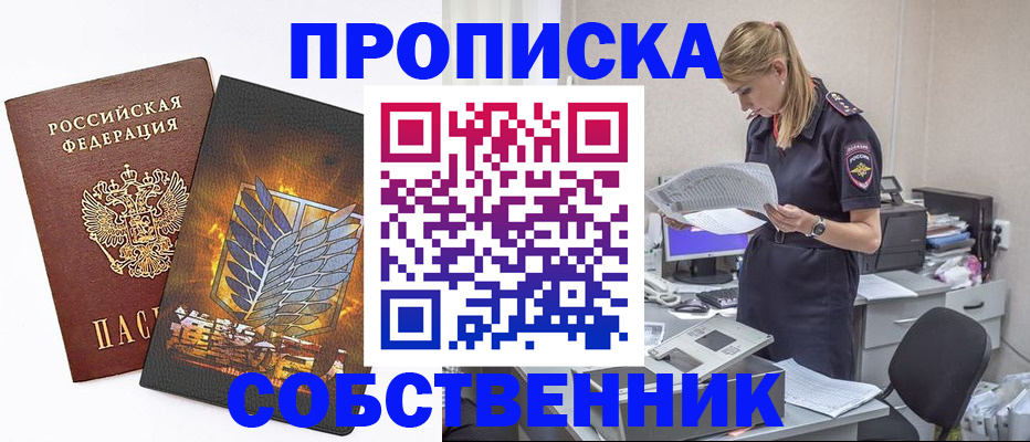 прописка 2025 в Ермолино